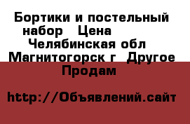 Бортики и постельный набор › Цена ­ 1 300 - Челябинская обл., Магнитогорск г. Другое » Продам   